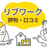 リブワーク（Lib Work）の評判はやばい？坪単価や性能・保証から後悔しない選び方を解説