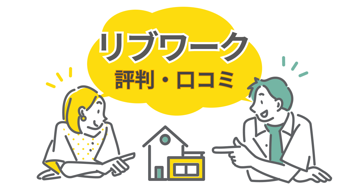 リブワーク(Lib Work)の評判はやばい?坪単価や性能・保証から後悔しない選び方を解説
