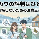 イシカワの評判はひどい？新潟で後悔しないための注意点と坪単価