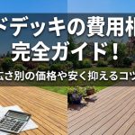 ウッドデッキの費用相場を完全ガイド！素材・広さ別の価格や安く抑えるコツを解説