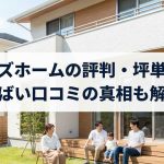 シアーズホームの評判・坪単価は？やばい口コミの真相も解説