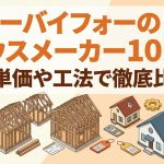 ツーバイフォーのハウスメーカー10選！坪単価や工法で徹底比較