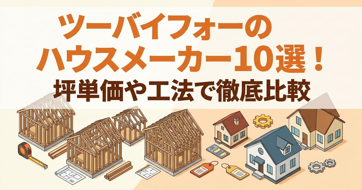 ツーバイフォーのハウスメーカー10選!坪単価や工法で徹底比較
