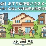 【2026年最新】おすすめ中堅ハウスメーカー9選！大手との違いや坪単価を徹底比較