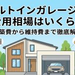 ビルトインガレージの費用相場はいくら？建築費から維持費まで徹底解説