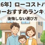 【2026年】ローコストハウスメーカーおすすめランキング！後悔しない選び方