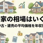 一軒家の相場はいくら？新築・中古・建売の平均価格を年収別に解説