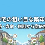 中古住宅の狙い目な築年数は？価格・寿命・税制から徹底解説