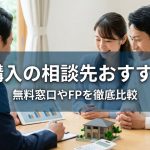 住宅購入の相談先おすすめ7選｜無料窓口やFPを徹底比較