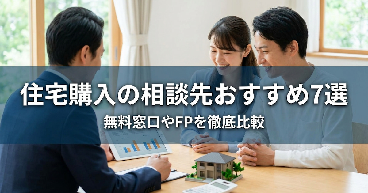 住宅購入の相談先おすすめ7選|無料窓口やFPを徹底比較
