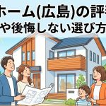 創建ホーム(広島)の評判は？坪単価や後悔しない選び方を解説
