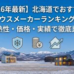 【2026年最新】北海道でおすすめのハウスメーカーランキング！断熱性・価格・実績で徹底比較