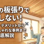 天井の板張りで後悔しない！メリット・デメリットから費用、おしゃれな事例まで徹底解説