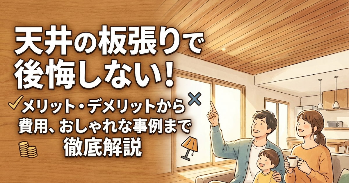天井の板張りで後悔しない!メリット・デメリットから費用、おしゃれな事例まで徹底解説