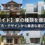 【完全ガイド】家の種類を徹底比較！構造・建て方・デザインから最適な選び方まで解説