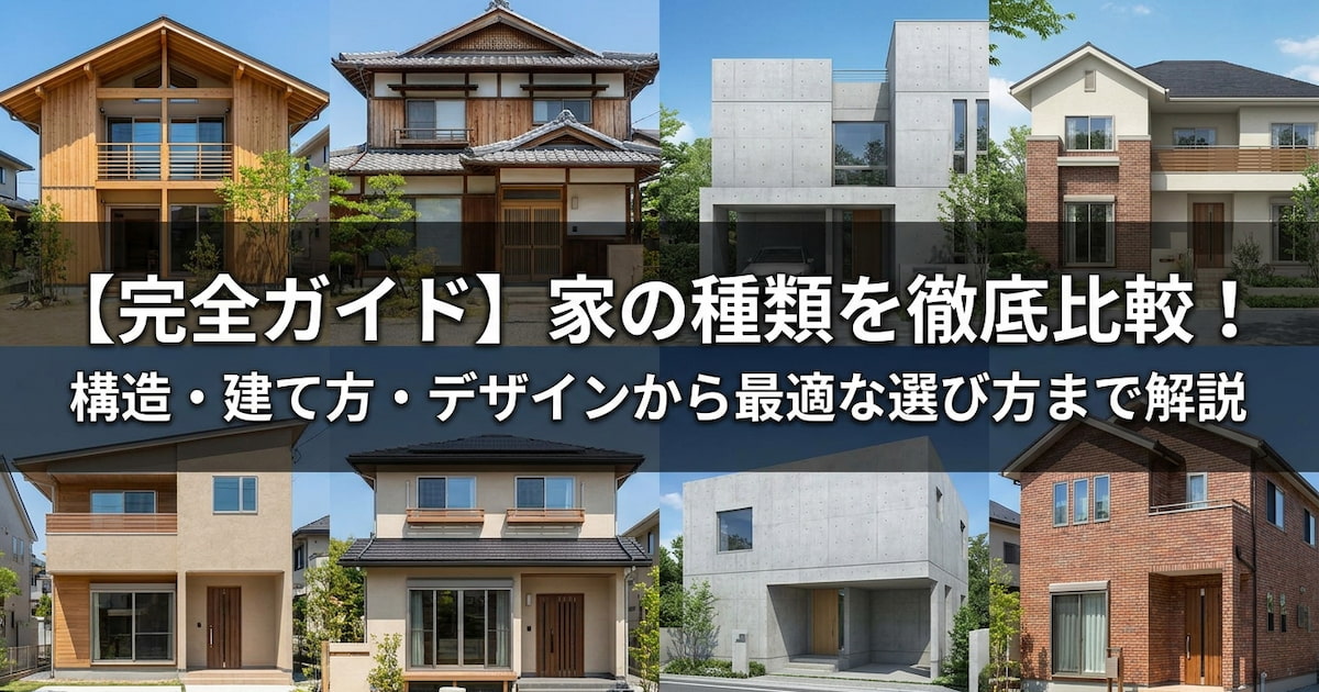 【完全ガイド】家の種類を徹底比較!構造・建て方・デザインから最適な選び方まで解説