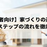 【初心者向け】家づくりの進め方｜全11ステップの流れを徹底解説