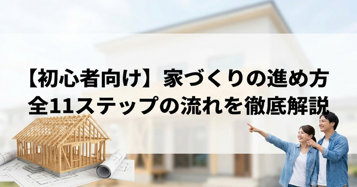 【初心者向け】家づくりの進め方|全11ステップの流れを徹底解説