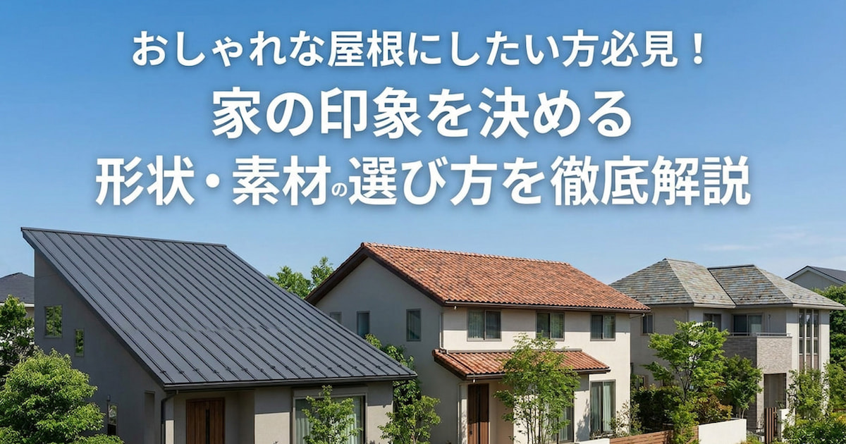 おしゃれな屋根にしたい方必見!家の印象を決める形状・素材の選び方を徹底解説