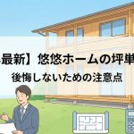 【2026年最新】悠悠ホームの坪単価と評判｜後悔しないための注意点