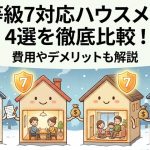 断熱等級7対応ハウスメーカー4選を徹底比較！費用やデメリットも解説