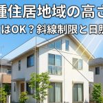 第一種住居地域の高さ制限｜3階建てはOK？斜線制限と日照を解説