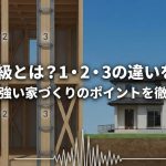 耐震等級とは？1・2・3の違いを比較！地震に強い家づくりのポイントを徹底解説
