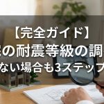 【完全ガイド】自宅の耐震等級の調べ方｜書類がない場合も3ステップで確認