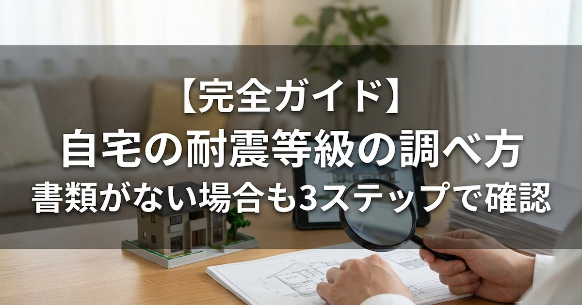 【完全ガイド】自宅の耐震等級の調べ方|書類がない場合も3ステップで確認