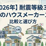 【2026年】耐震等級3が標準のハウスメーカー10選の比較と選び方