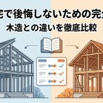 鉄骨住宅で後悔しないための完全ガイド｜木造との違いを徹底比較