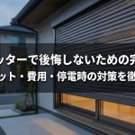 電動シャッターで後悔しないための完全ガイド｜デメリット・費用・停電時の対策を徹底解説