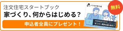 注文住宅スタートブック 家づくり、何から始める? 申込者全員にプレゼント!